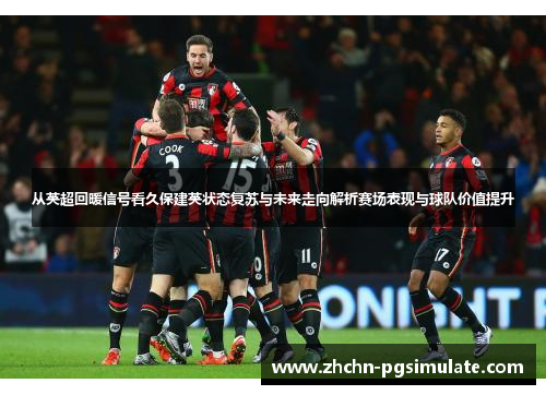 从英超回暖信号看久保建英状态复苏与未来走向解析赛场表现与球队价值提升 从英超回暖信号看久保建英状态复苏与未来走向解析赛场表现与球队价值提升