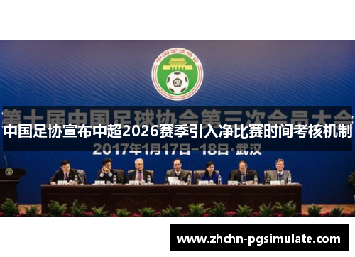 中国足协宣布中超2026赛季引入净比赛时间考核机制