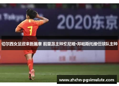 切尔西女足迎来新篇章 前里昂主帅索尼娅·邦帕斯托接任球队主帅 切尔西女足迎来新篇章 前里昂主帅索尼娅·邦帕斯托接任球队主帅