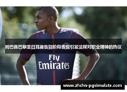 姆巴佩巴黎圣日耳曼告别阶段表现引发法媒对职业精神的热议 姆巴佩巴黎圣日耳曼告别阶段表现引发法媒对职业精神的热议