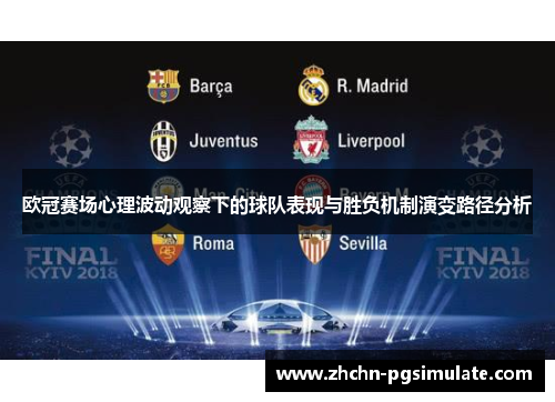 欧冠赛场心理波动观察下的球队表现与胜负机制演变路径分析