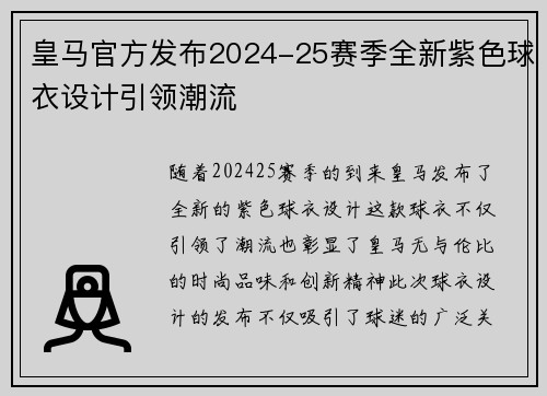皇马官方发布2024-25赛季全新紫色球衣设计引领潮流