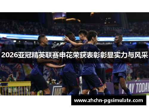 2026亚冠精英联赛申花荣获表彰彰显实力与风采