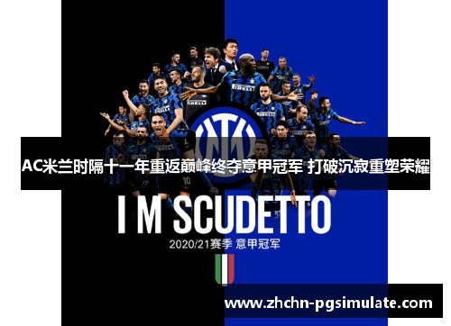 AC米兰时隔十一年重返巅峰终夺意甲冠军 打破沉寂重塑荣耀