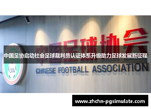 中国足协启动社会足球裁判员认证体系升级助力足球发展新征程
