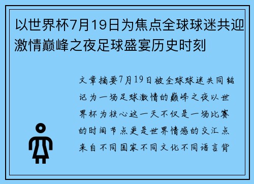 以世界杯7月19日为焦点全球球迷共迎激情巅峰之夜足球盛宴历史时刻