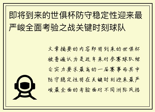 即将到来的世俱杯防守稳定性迎来最严峻全面考验之战关键时刻球队