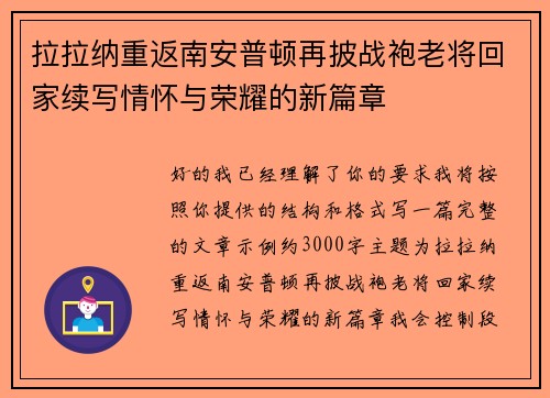 拉拉纳重返南安普顿再披战袍老将回家续写情怀与荣耀的新篇章 拉拉纳重返南安普顿再披战袍老将回家续写情怀与荣耀的新篇章