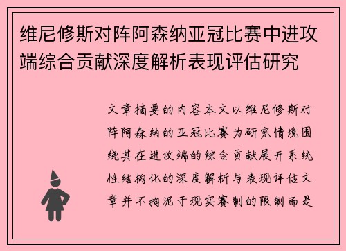 维尼修斯对阵阿森纳亚冠比赛中进攻端综合贡献深度解析表现评估研究
