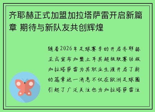 齐耶赫正式加盟加拉塔萨雷开启新篇章 期待与新队友共创辉煌 齐耶赫正式加盟加拉塔萨雷开启新篇章 期待与新队友共创辉煌
