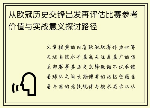 从欧冠历史交锋出发再评估比赛参考价值与实战意义探讨路径