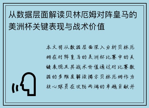 从数据层面解读贝林厄姆对阵皇马的美洲杯关键表现与战术价值