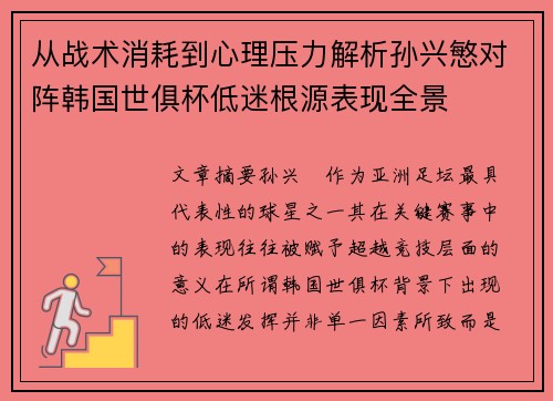 从战术消耗到心理压力解析孙兴慜对阵韩国世俱杯低迷根源表现全景