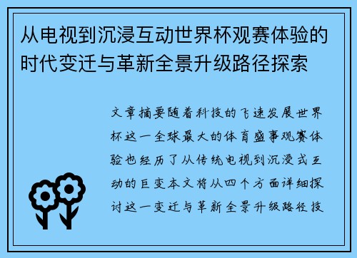 从电视到沉浸互动世界杯观赛体验的时代变迁与革新全景升级路径探索