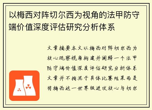 以梅西对阵切尔西为视角的法甲防守端价值深度评估研究分析体系