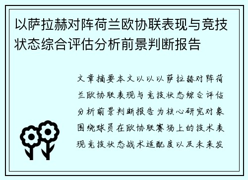 以萨拉赫对阵荷兰欧协联表现与竞技状态综合评估分析前景判断报告