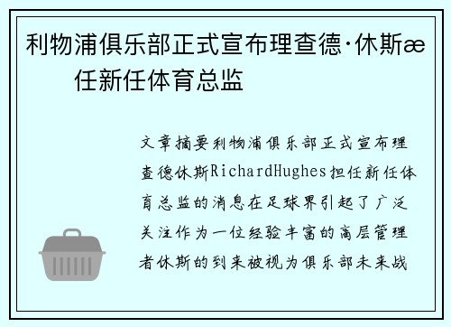 利物浦俱乐部正式宣布理查德·休斯担任新任体育总监