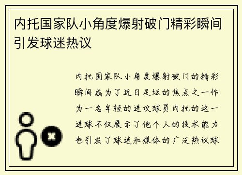 内托国家队小角度爆射破门精彩瞬间引发球迷热议