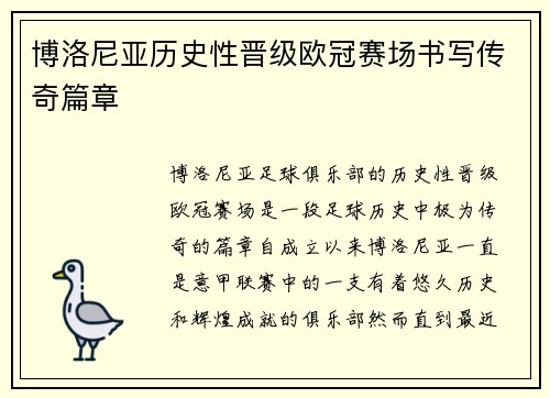 博洛尼亚历史性晋级欧冠赛场书写传奇篇章