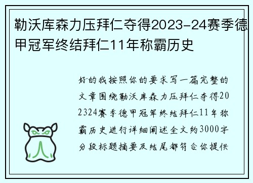 勒沃库森力压拜仁夺得2023-24赛季德甲冠军终结拜仁11年称霸历史