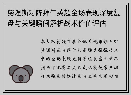 努涅斯对阵拜仁英超全场表现深度复盘与关键瞬间解析战术价值评估