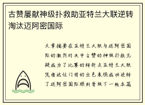 古赞屡献神级扑救助亚特兰大联逆转淘汰迈阿密国际