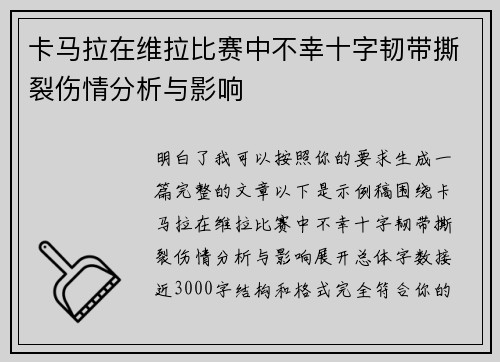 卡马拉在维拉比赛中不幸十字韧带撕裂伤情分析与影响
