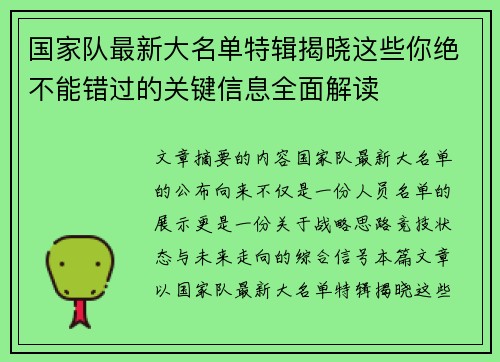 国家队最新大名单特辑揭晓这些你绝不能错过的关键信息全面解读