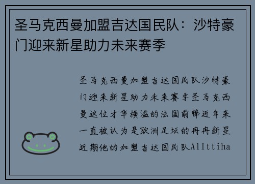 圣马克西曼加盟吉达国民队：沙特豪门迎来新星助力未来赛季