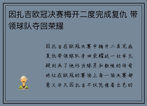 因扎吉欧冠决赛梅开二度完成复仇 带领球队夺回荣耀
