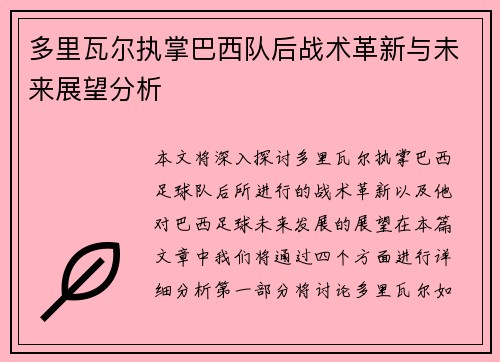 多里瓦尔执掌巴西队后战术革新与未来展望分析