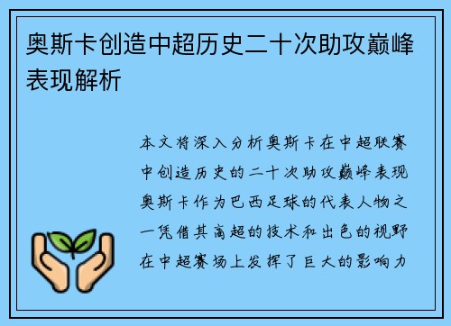 奥斯卡创造中超历史二十次助攻巅峰表现解析