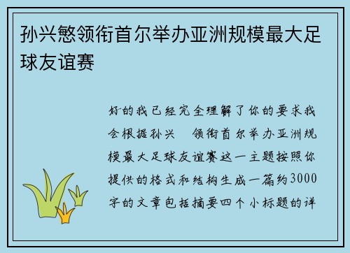 孙兴慜领衔首尔举办亚洲规模最大足球友谊赛
