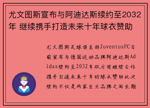 尤文图斯宣布与阿迪达斯续约至2032年 继续携手打造未来十年球衣赞助