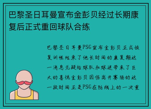 巴黎圣日耳曼宣布金彭贝经过长期康复后正式重回球队合练