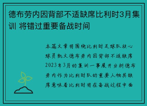德布劳内因背部不适缺席比利时3月集训 将错过重要备战时间