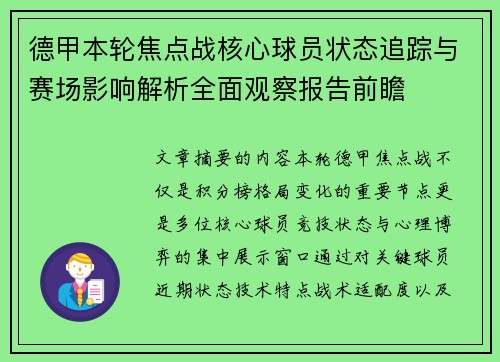 德甲本轮焦点战核心球员状态追踪与赛场影响解析全面观察报告前瞻