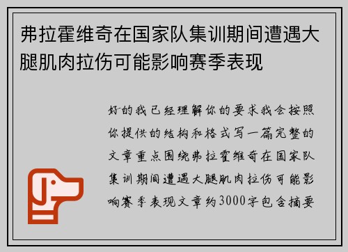 弗拉霍维奇在国家队集训期间遭遇大腿肌肉拉伤可能影响赛季表现