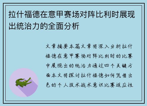 拉什福德在意甲赛场对阵比利时展现出统治力的全面分析