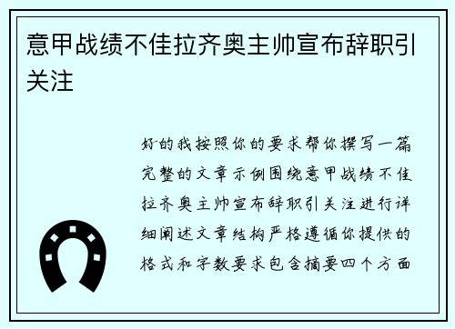 意甲战绩不佳拉齐奥主帅宣布辞职引关注