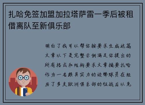 扎哈免签加盟加拉塔萨雷一季后被租借离队至新俱乐部
