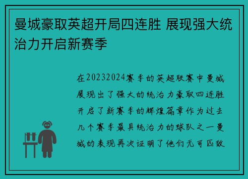 曼城豪取英超开局四连胜 展现强大统治力开启新赛季