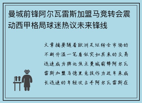 曼城前锋阿尔瓦雷斯加盟马竞转会震动西甲格局球迷热议未来锋线