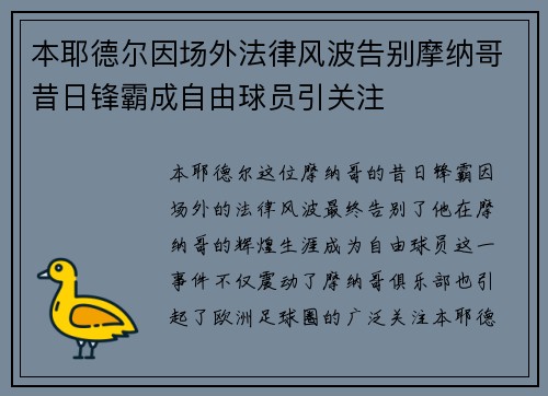 本耶德尔因场外法律风波告别摩纳哥昔日锋霸成自由球员引关注