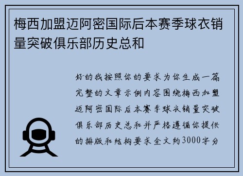 梅西加盟迈阿密国际后本赛季球衣销量突破俱乐部历史总和