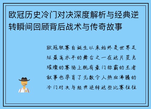 欧冠历史冷门对决深度解析与经典逆转瞬间回顾背后战术与传奇故事