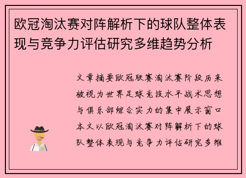 欧冠淘汰赛对阵解析下的球队整体表现与竞争力评估研究多维趋势分析