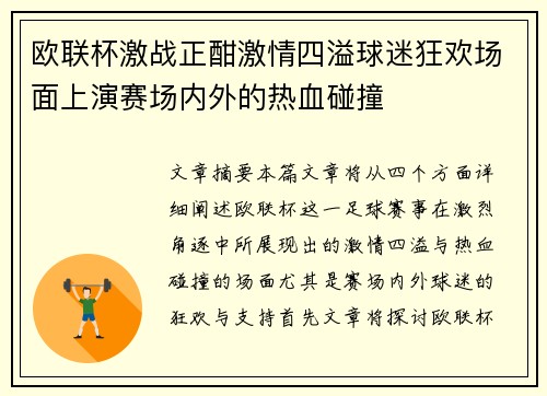 欧联杯激战正酣激情四溢球迷狂欢场面上演赛场内外的热血碰撞