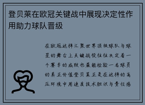 登贝莱在欧冠关键战中展现决定性作用助力球队晋级