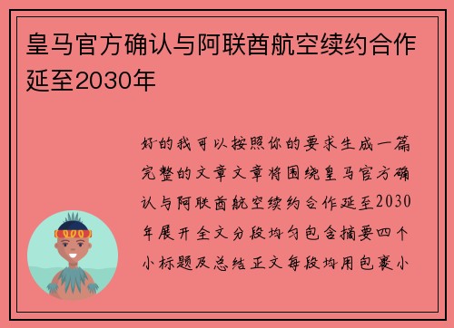 皇马官方确认与阿联酋航空续约合作延至2030年